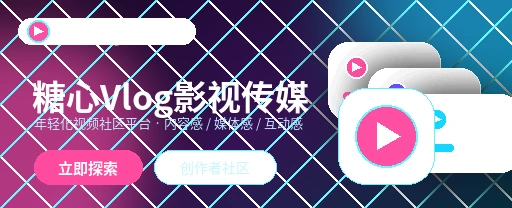 糖心vlog影视传媒与视频社区平台首屏形象